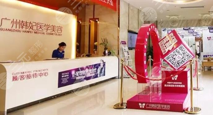 广东韩妃医疗美容医院