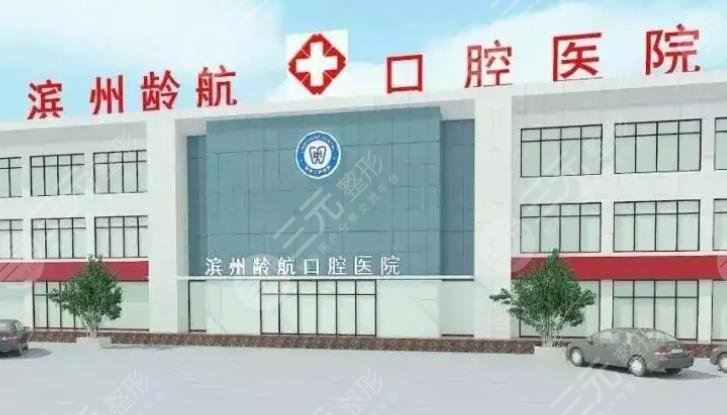 滨州龄航口腔医院