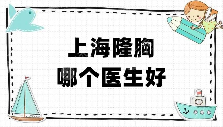 上海隆胸哪个医生好?