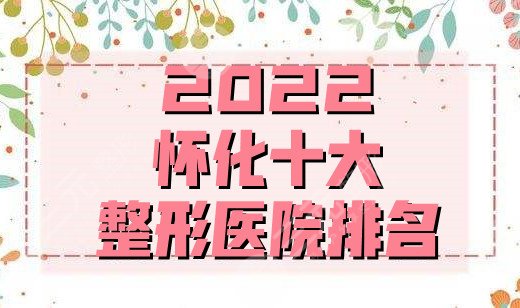2024怀化十大整形医院排名
