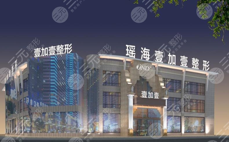 合肥瑶海壹加壹医疗美容医院