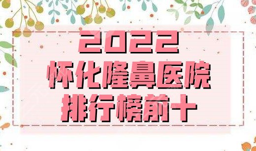 2024怀化隆鼻医院排行榜前十
