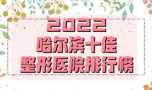 2024哈尔滨十佳整形医院排行榜