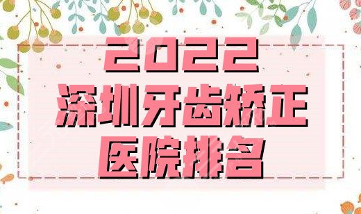 2024深圳牙齿矫正医院排名