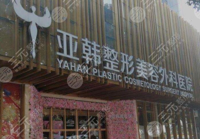 武汉亚韩整形医院