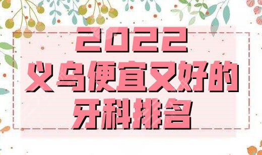 2024义乌便宜又好的牙科排名