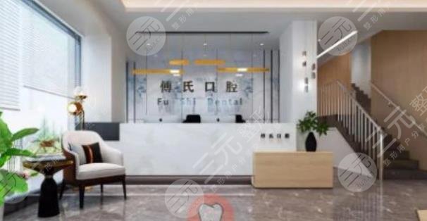 义乌傅氏口腔门诊部