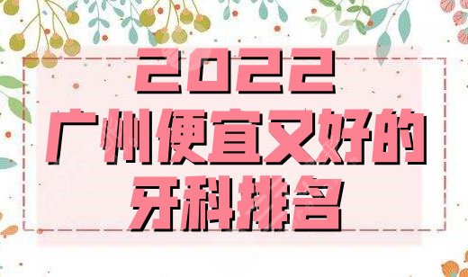 2024广州便宜又好的牙科排名