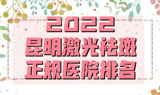 2024昆明激光祛斑正规医院排名