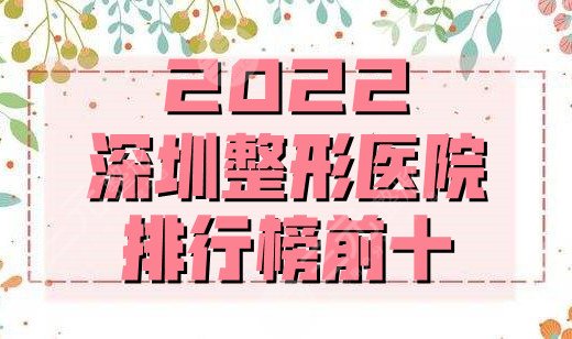 2024深圳整形医院排行榜前十