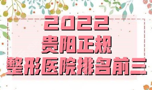 2024贵阳正规整形医院排名前三