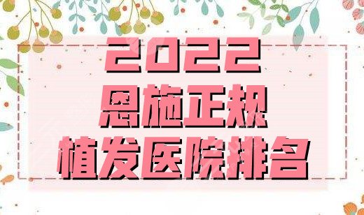 2024恩施正规植发医院排名