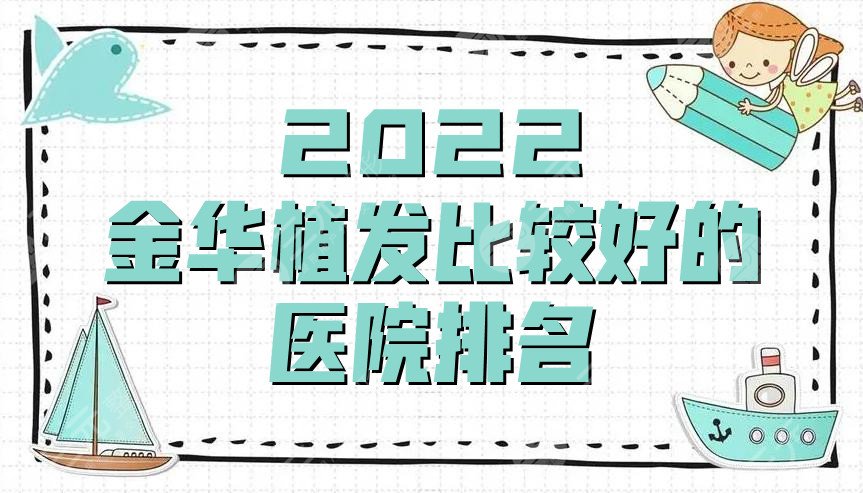 2024金华植发比较好的医院排名