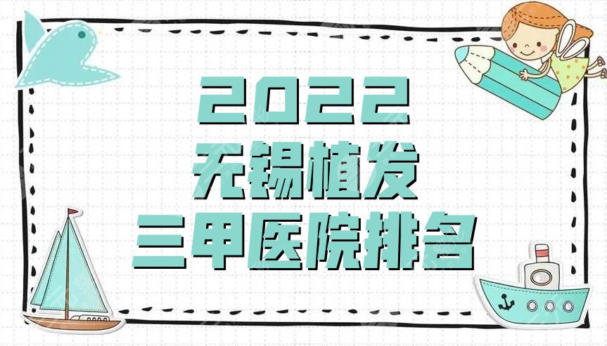 2024无锡植发三甲医院排名