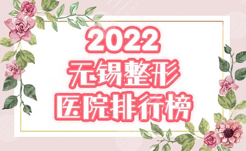 2024无锡十佳整形医院排行榜