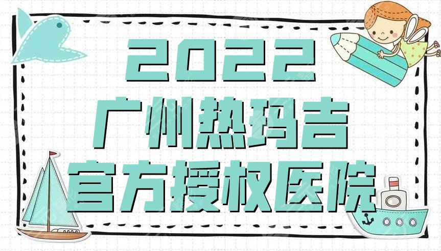 2024广州热玛吉官方授权医院