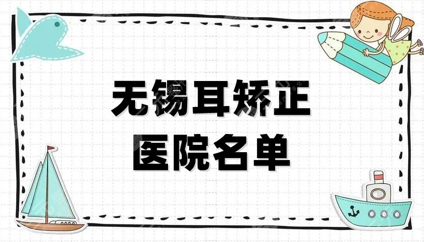 无锡耳矫正好的医院