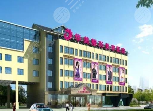 无锡华美整形美容医院