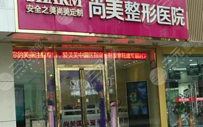 无锡尚美整形美容医院