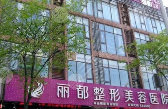 无锡丽都医疗美容医院