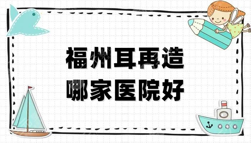 福州耳再造哪家医院好？