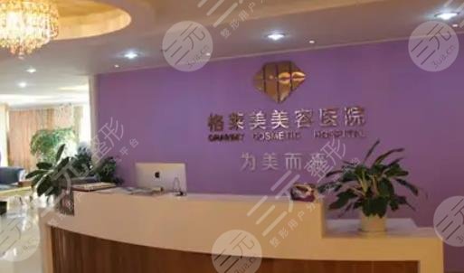 福州格莱美医疗美容医院