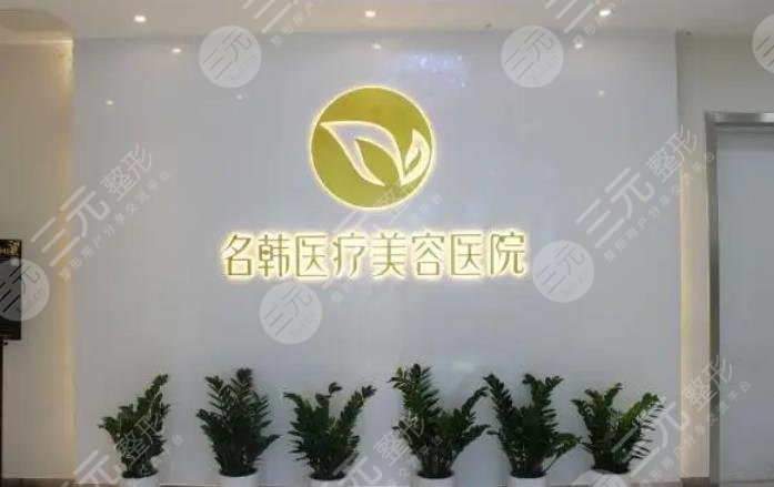 福州名韩医疗美容门诊部