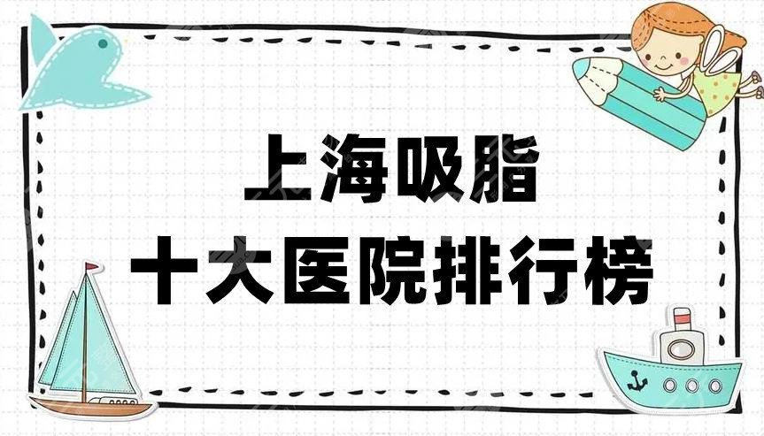 上海吸脂十大医院排行榜