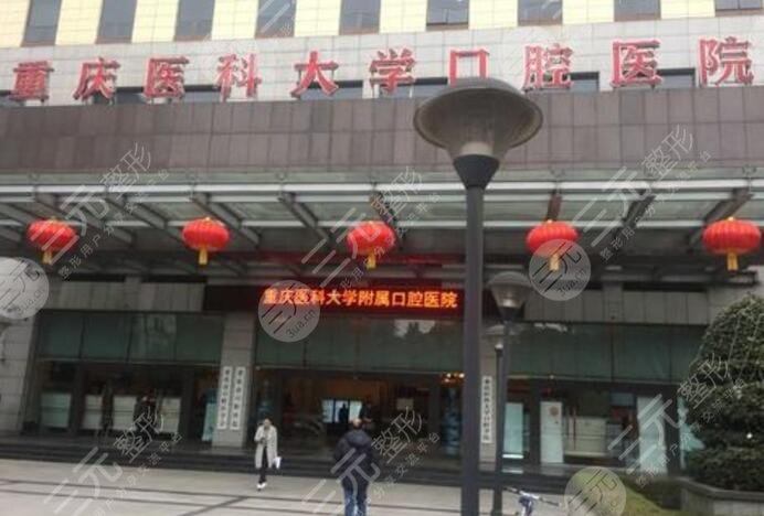 重庆医*大学附属口腔医院