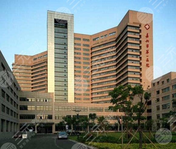 嘉兴市第一医院