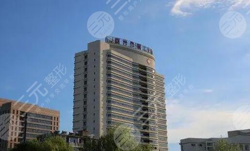 嘉兴市第二医院整形美容科