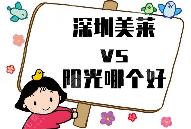 深圳美莱和阳光哪个好