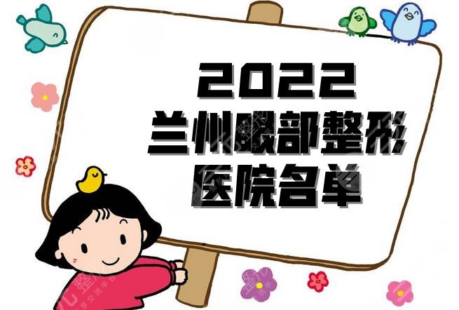 2024兰州眼部整形医院名单