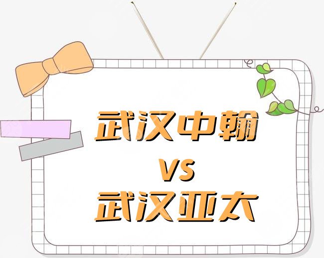 2024武汉中翰和武汉亚太哪家好？