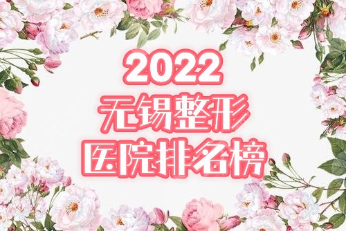 无锡整形医院排名前十位|施尔美、丽都、同舟实力卓越，点评分享！