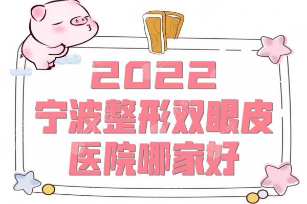 2025宁波整形双眼皮医院哪家好？壹加壹&静港&童颜依美等5家介绍