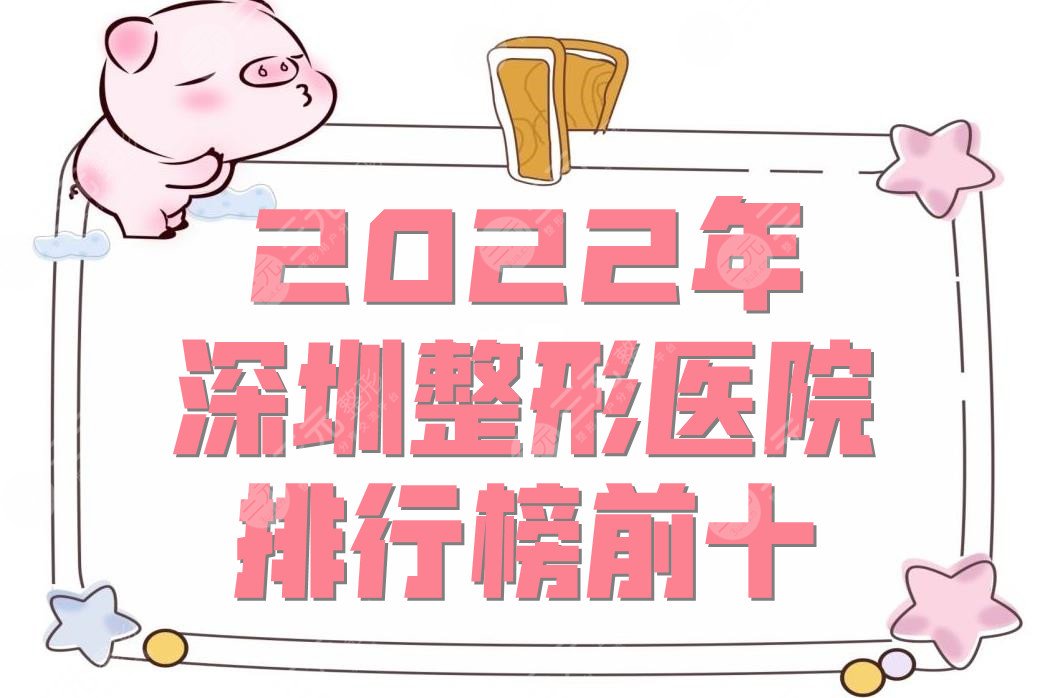 2024年深圳整形医院排行榜前十