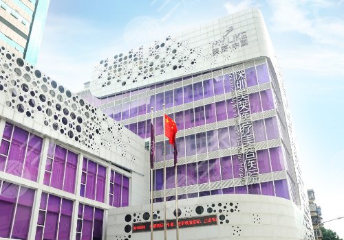 深圳美莱医疗美容医院