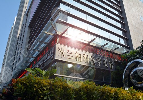深圳米兰柏羽医疗美容门诊部