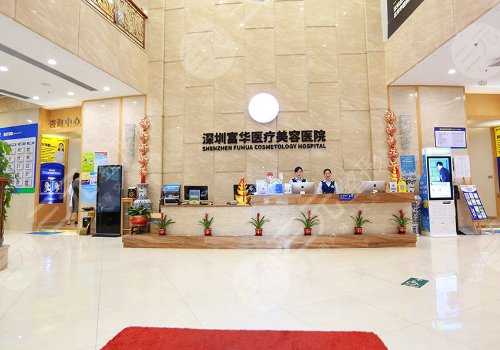 深圳富华医疗美容医院