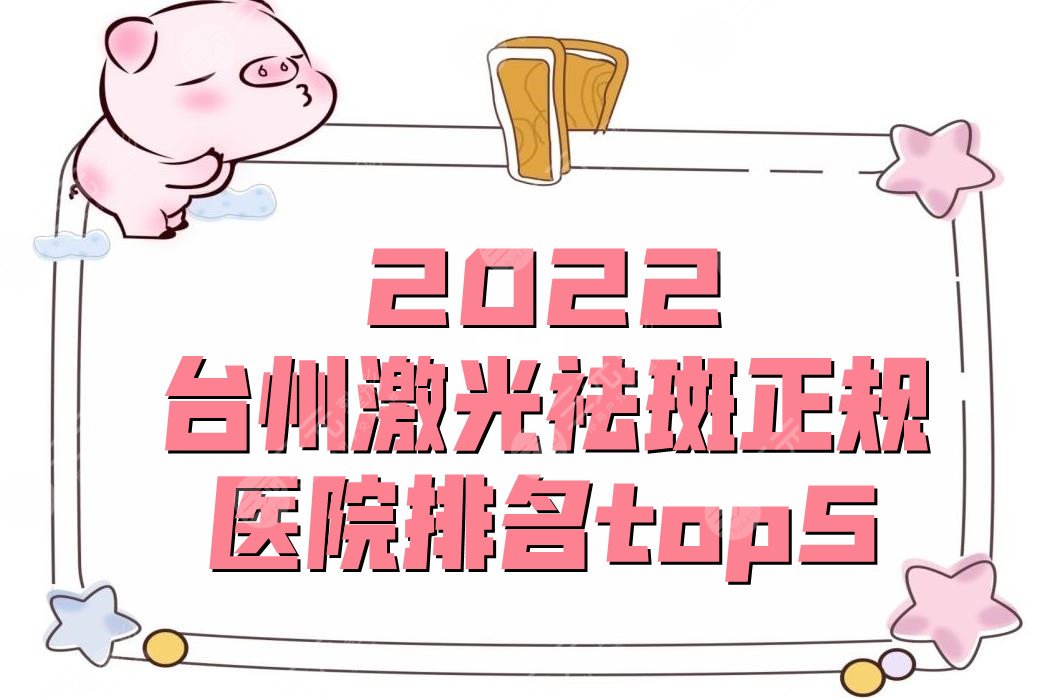 2024台州激光祛斑正规医院排名top5
