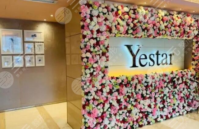 Yestar台州艺星医疗美容医院