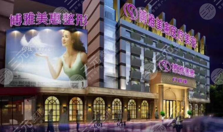 台州市博雅美惠医疗美容整形门诊部