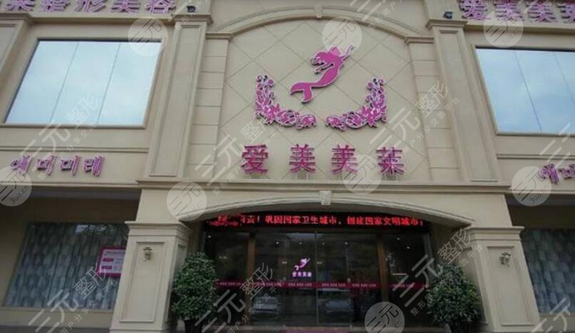 台州爱莱美医疗美容门诊部