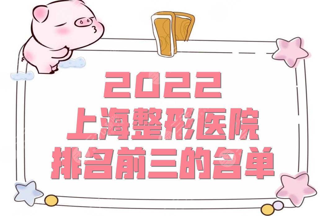 2024上海整形医院排名前三的名单