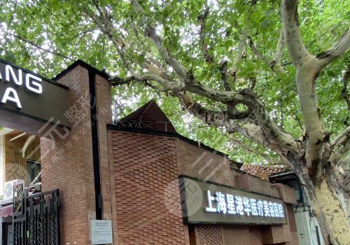 上海星港华医疗美容医院
