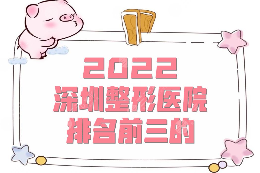 2024深圳整形医院排名前三的