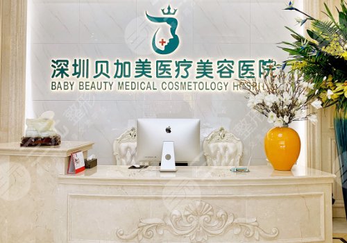 深圳贝加美医疗美容医院