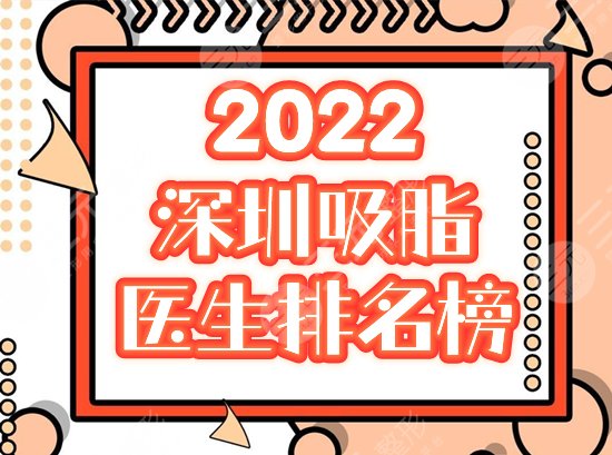 深圳吸脂医生口碑排名