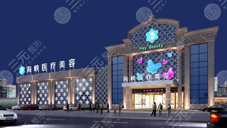 厦门思明海峡医疗美容门诊部